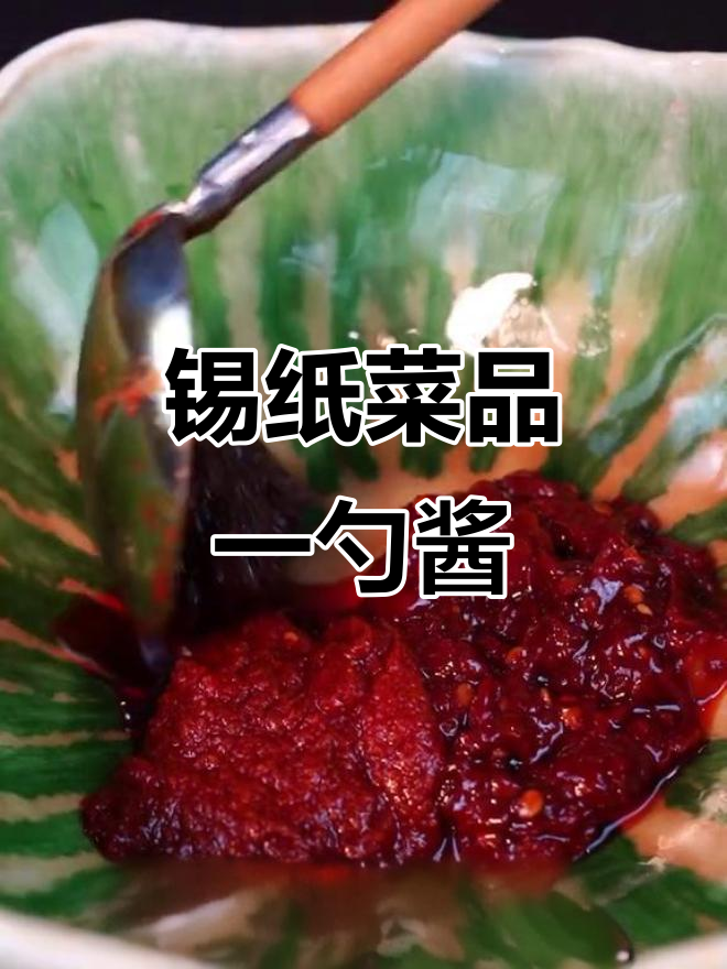 一勺酱料搞定锡纸菜,学会这道烧烤风味