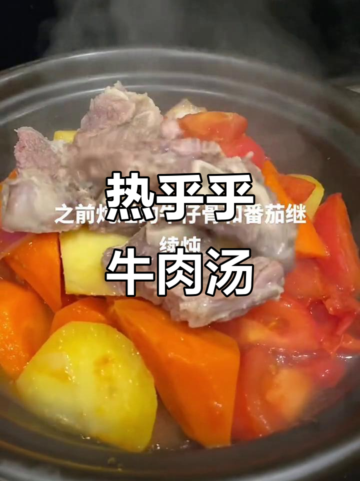 番茄牛仔骨汤,冬日暖心美味,懒人必备做法