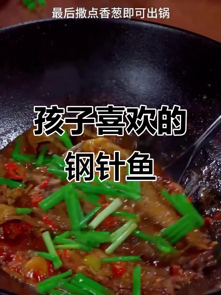 每周做几次，孩子最爱吃的钢针鱼家常做法
