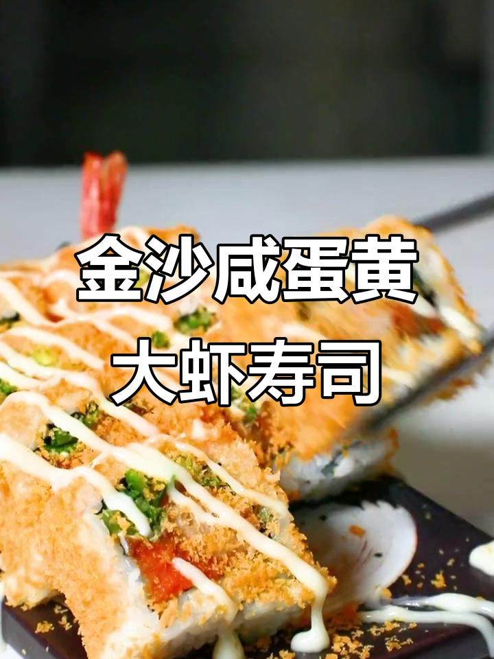 咸蛋黄与大虾完美融合，寿司制作超简单又美味