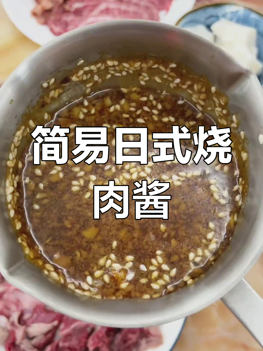 用手边调料轻松做烧肉酱,味道绝佳!