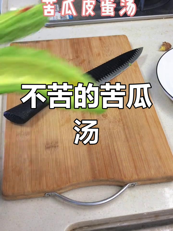 苦瓜皮蛋汤,轻松去苦秘诀