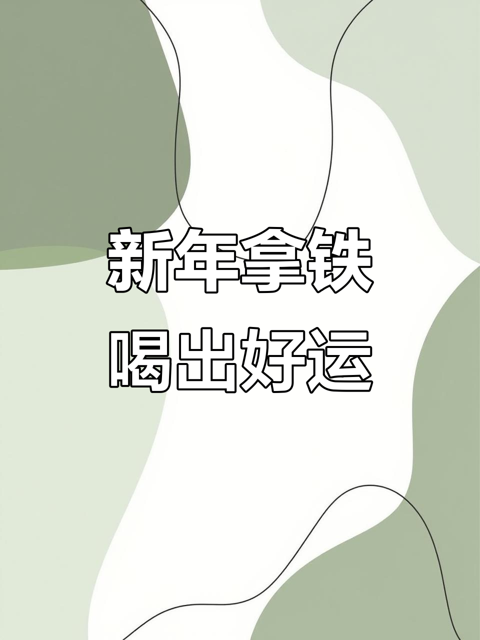 株洲奶茶店大揭秘!这杯新年拿铁让你秒变幸运锦鲤