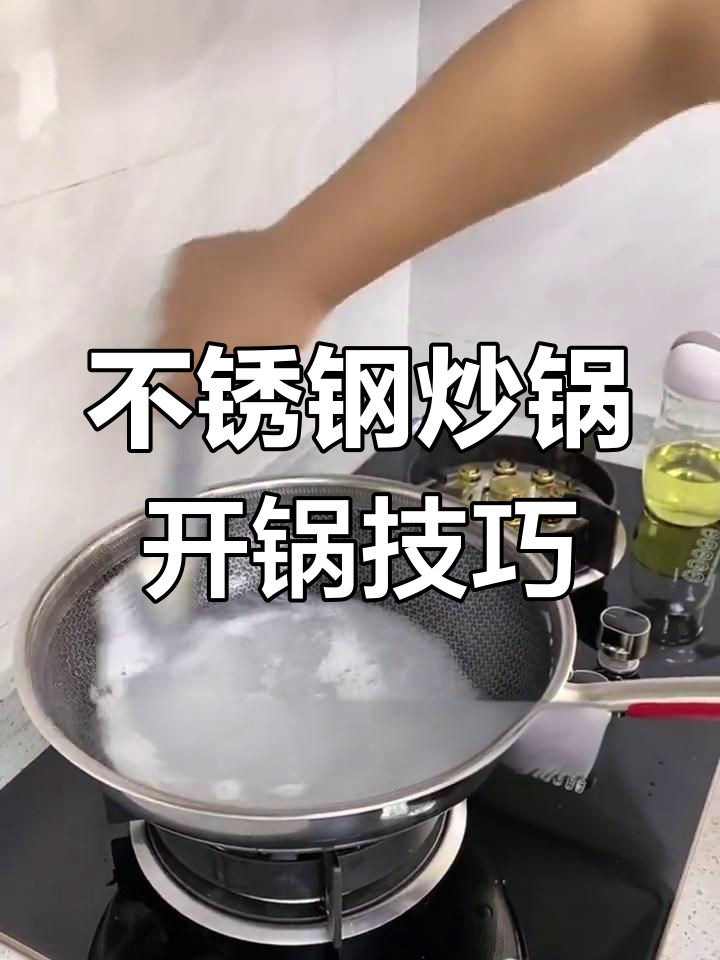 316不锈钢炒锅开锅与保养全攻略