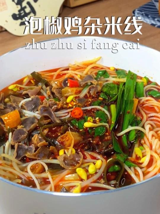 巨开胃真想让你们尝一口这个泡椒鸡杂米线
