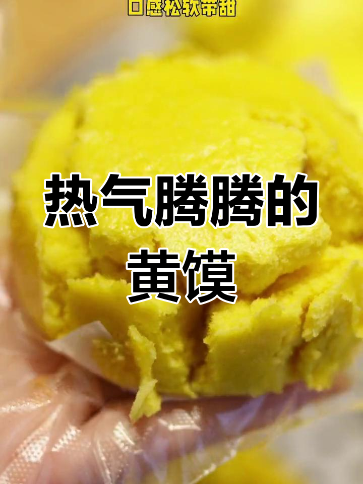 松软黄馍馍,适合全家食用