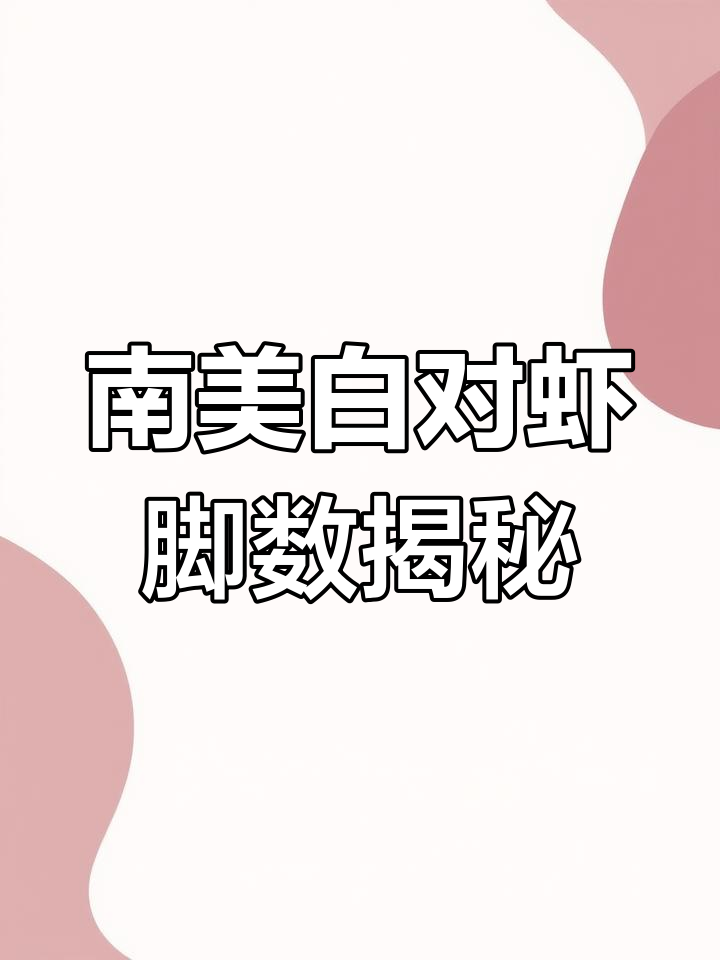 南美白对虾的解剖结构解析
