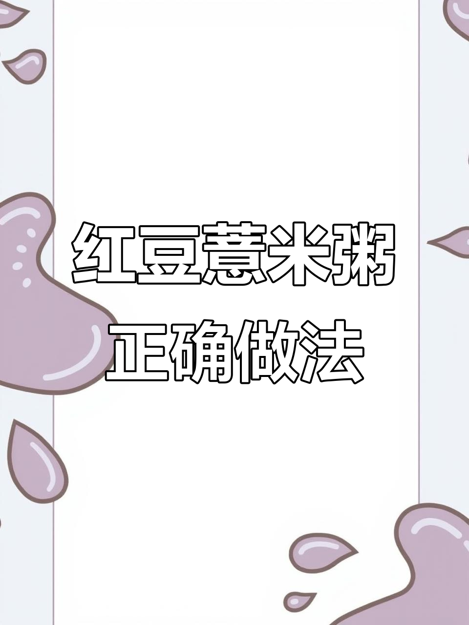 红豆薏米粥的正确做法,炒熟再煮更香浓