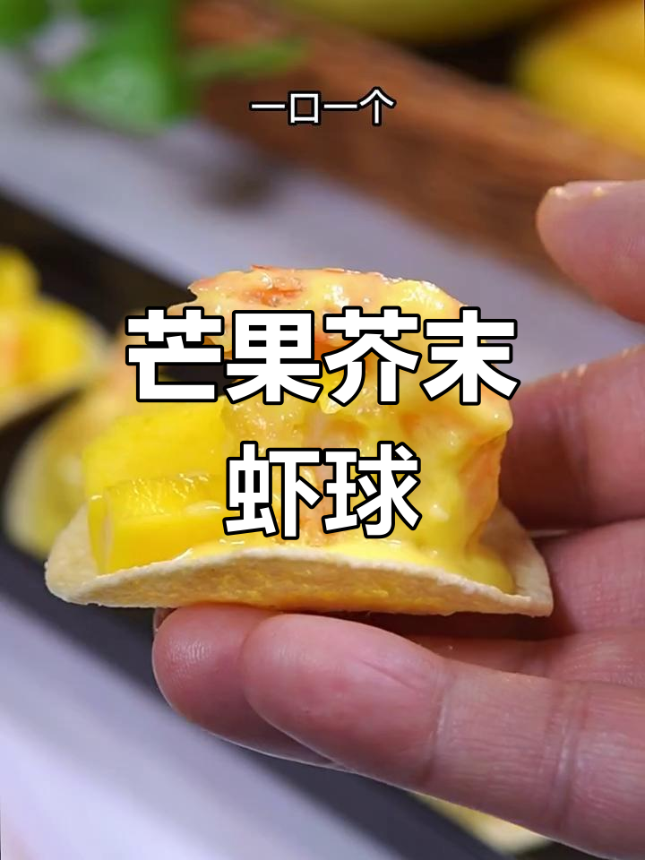 芒果沙拉虾球,香甜酥脆的完美搭配