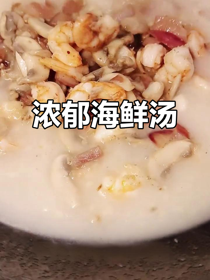 完美复刻餐厅海鲜汤,酥皮香气扑鼻!
