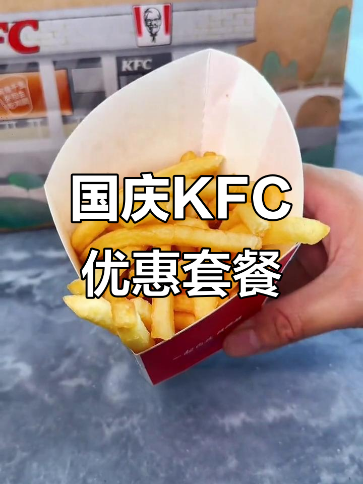 肯德基国庆超值套餐，69元享香辣鸡腿堡+烤鸡腿堡等