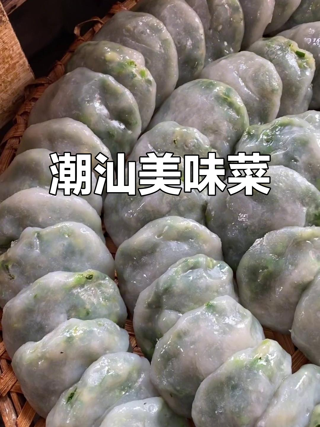 潮汕手工菜粿,吃上一口就停不下来!