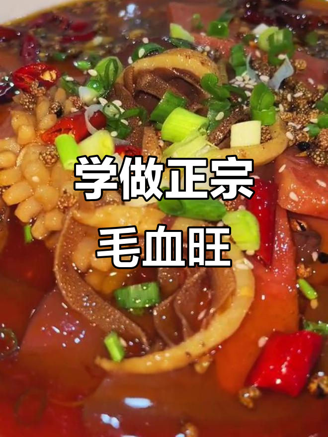 毛血旺配方大揭秘,麻辣鲜香一学就会