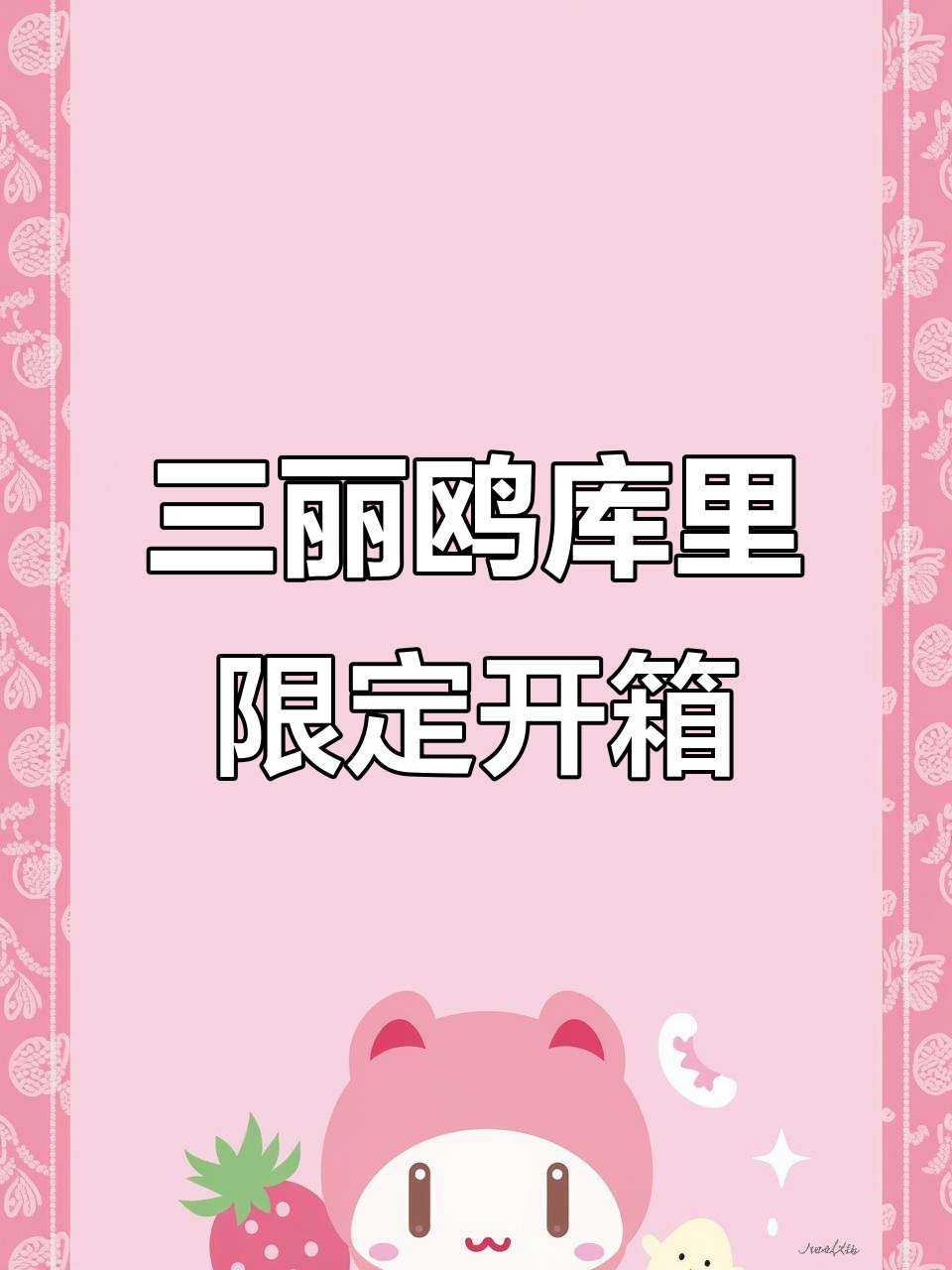 三丽鸥库里最后一件限定周边,开箱超可爱!
