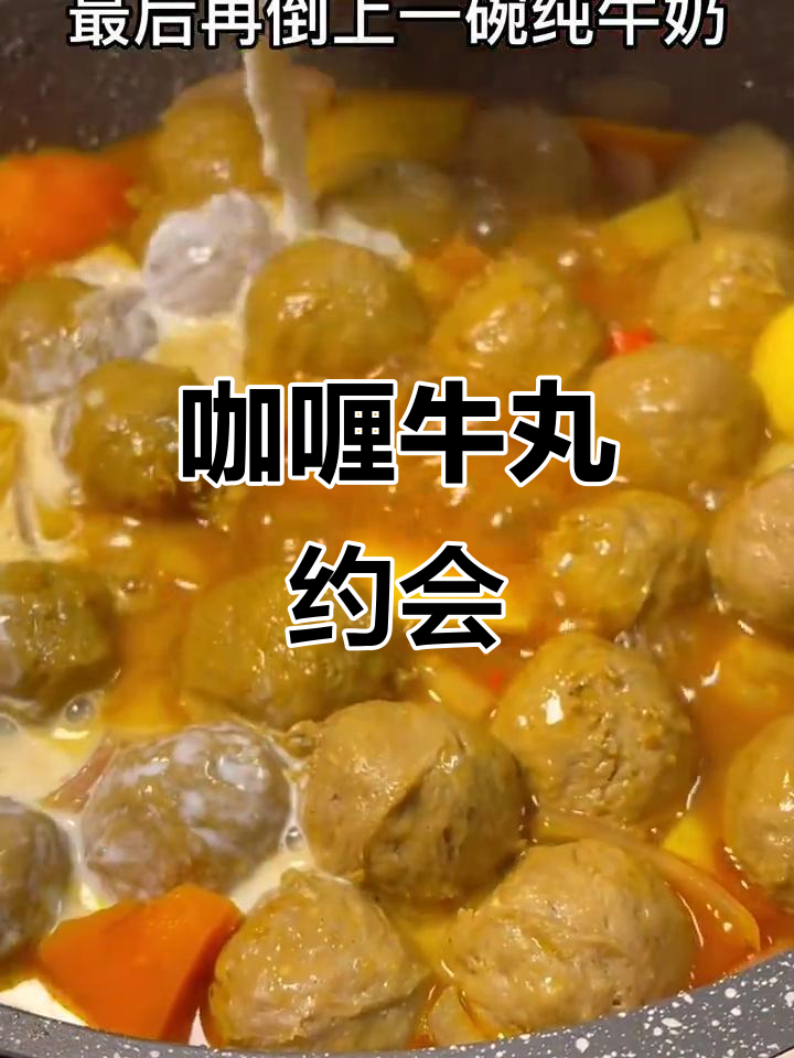 牛肉丸与咖喱的完美搭配，简单却让人欲罢不能