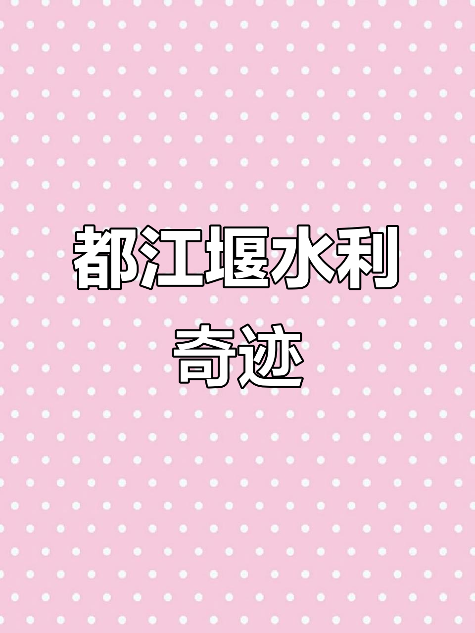 成都平原的守护神:都江堰水利工程揭秘