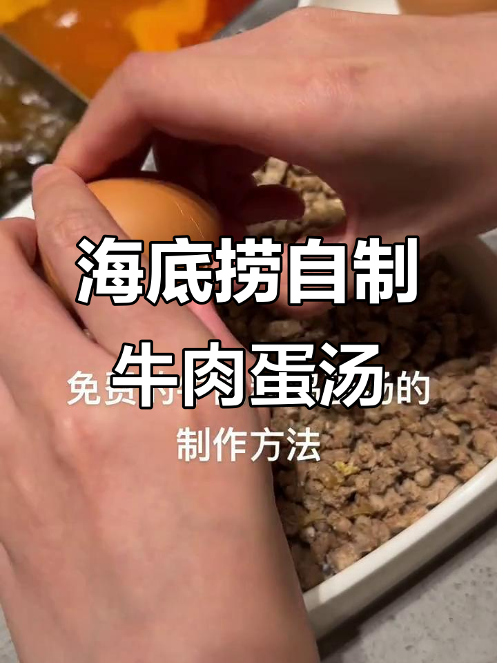 免费牛肉粒鸡蛋汤,海底捞隐藏做法大揭秘