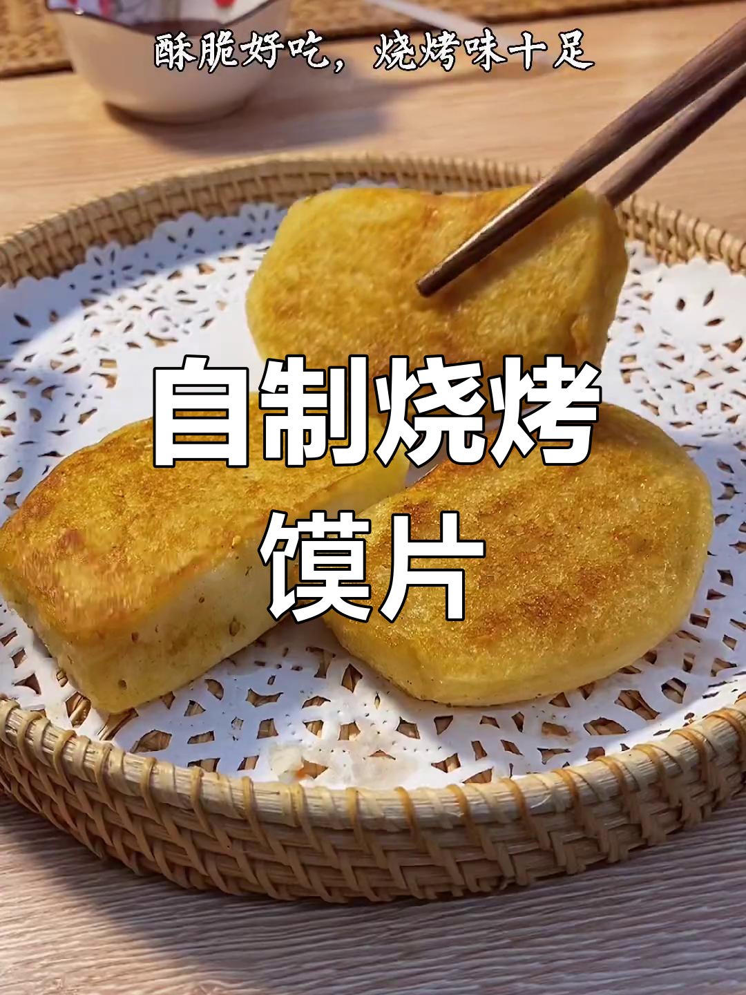 在家做烤馒头,卫生又美味!