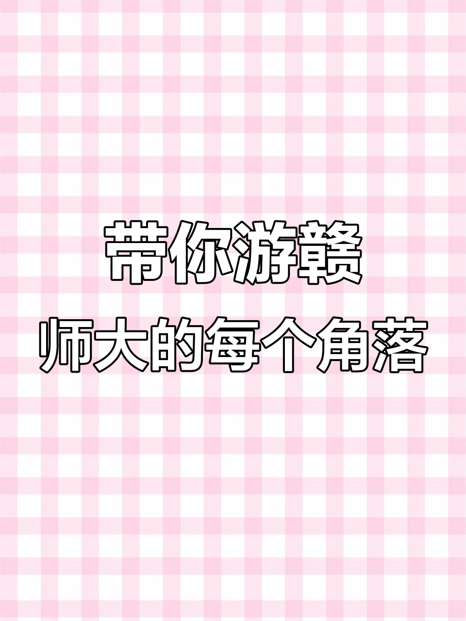 逛赣师大校园,菜鸟驿站到北门全攻略!
