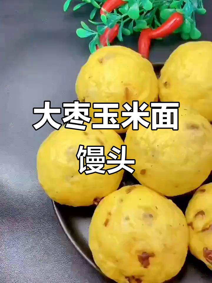 玉米面大枣馒头,营养又好吃,做法超简单