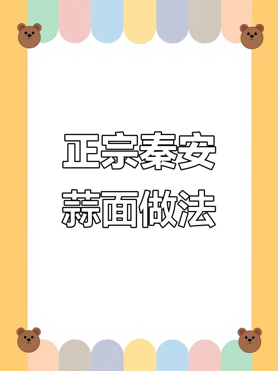甘肃秦安蒜面教程，教你做正宗白面糊汤