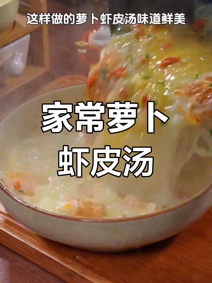 简单家常萝卜虾皮汤,鲜香四溢