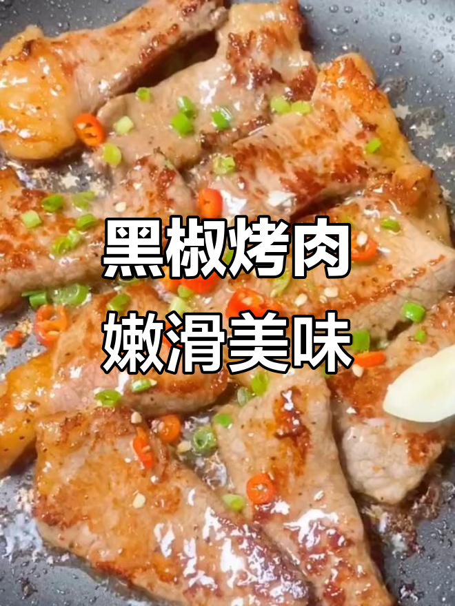 烤肉滋滋冒油,黑胡椒腌牛肉超有味