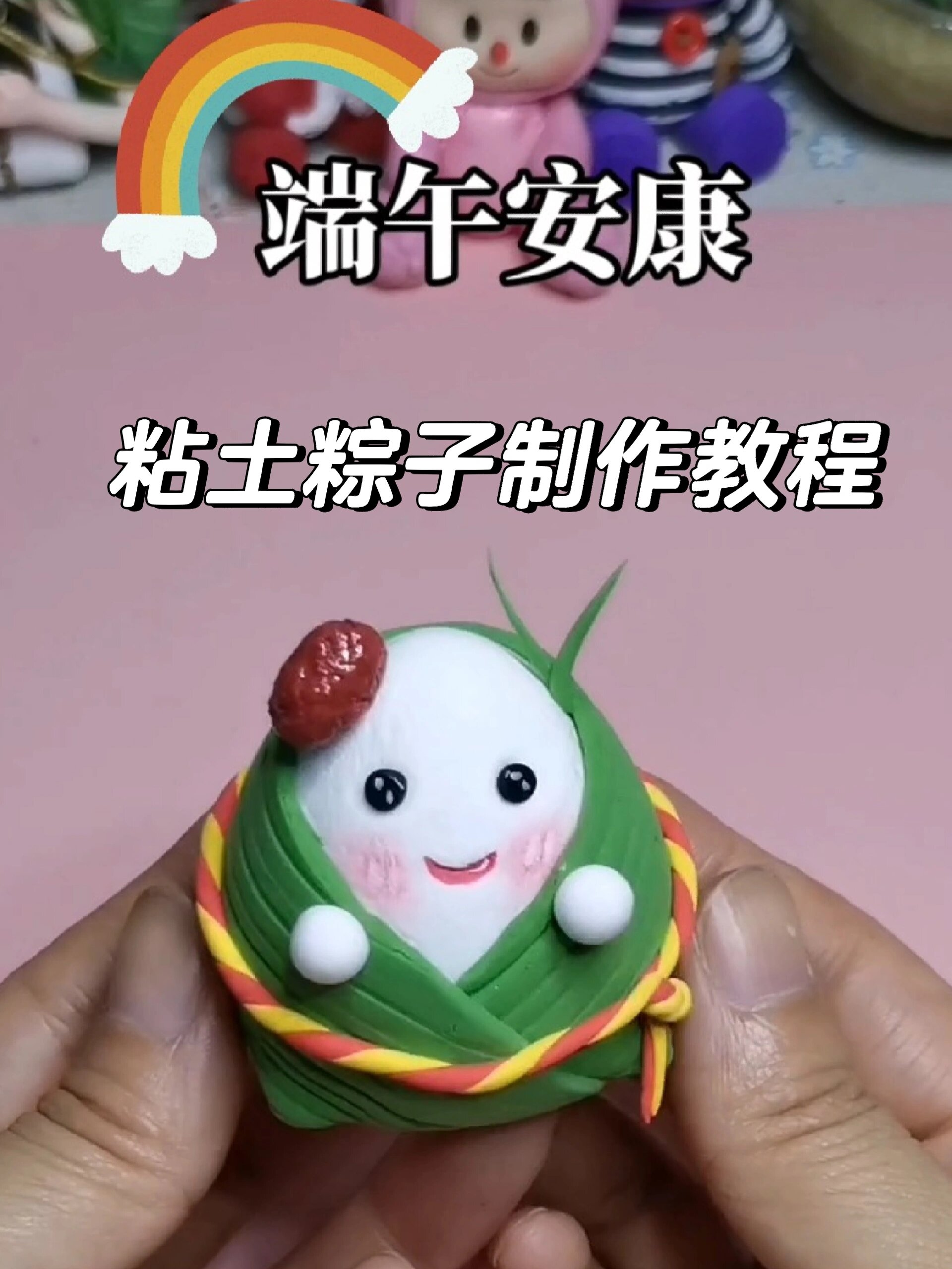 超轻粘土粽子制作