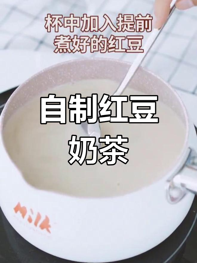 家庭版红豆奶茶,温暖甜蜜的节日饮品