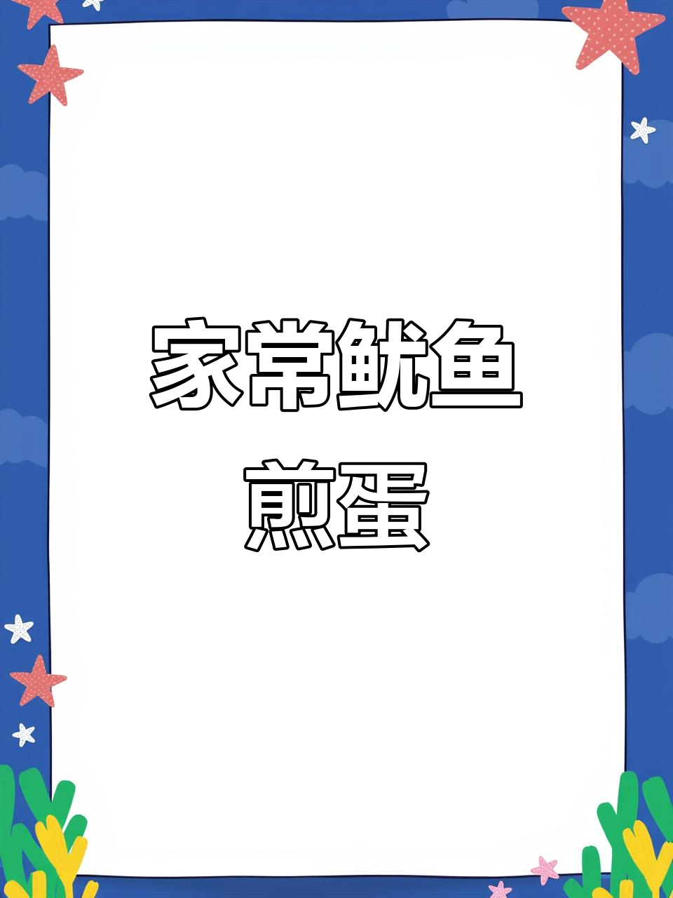 只需两种食材,轻松做出潮汕鱿鱼炒蛋