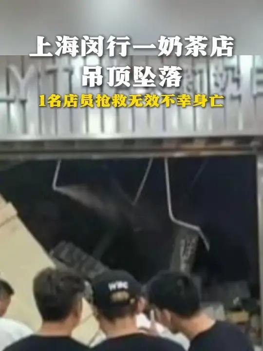 上海闵行一奶茶店 吊顶坠落 1名店员抢救无效不幸身亡(来源:江川社情)