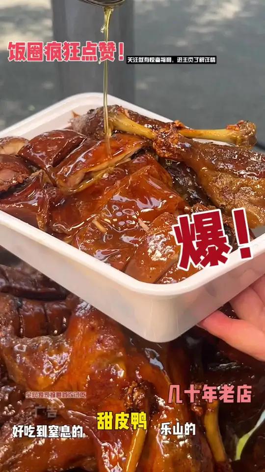 乐山都来了，甜皮鸭不买一只？这家赖阿婆！可以冲，哈哈