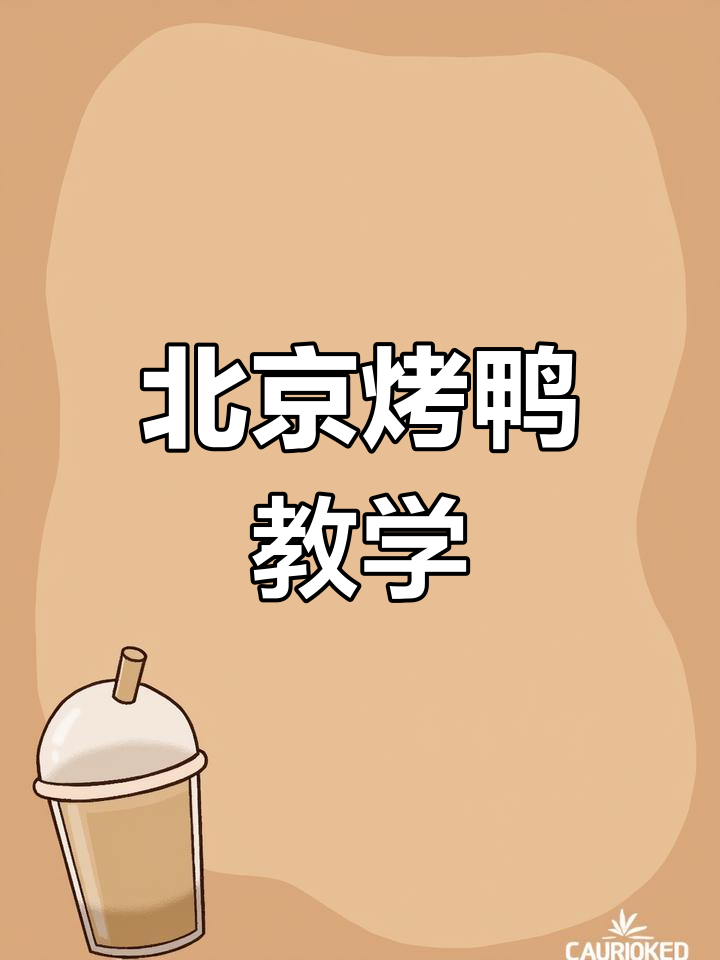 北京烤鸭制作秘籍,完美片法大揭秘