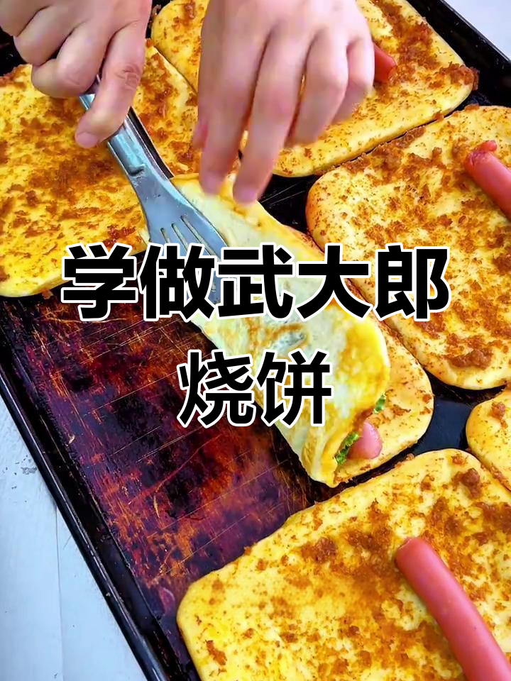 武大郎烧饼制作秘籍,外酥内软,一口上瘾!