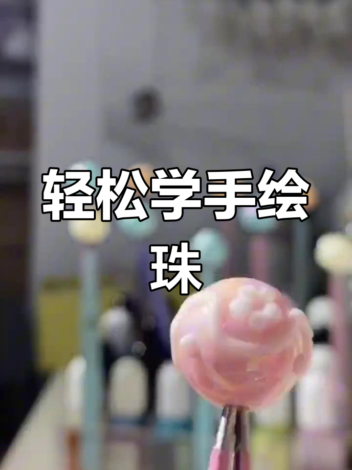 手绘珠子教程,简单又有趣!