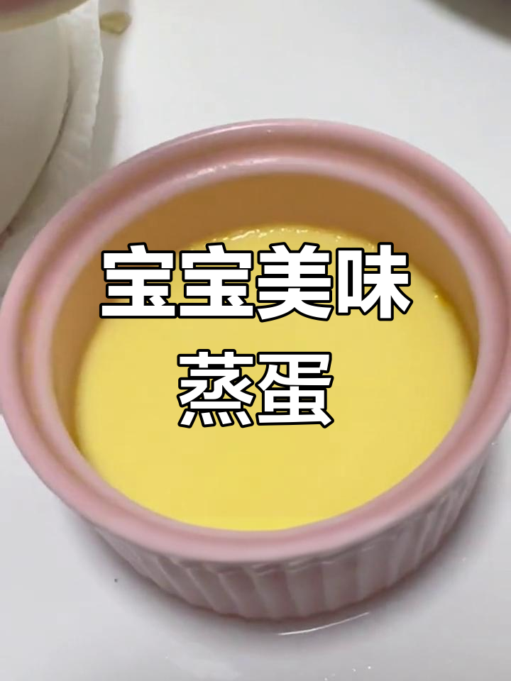 用筷子轻轻搅拌,蒸出嫩滑布丁般的宝宝餐,搭配虾仁更鲜美