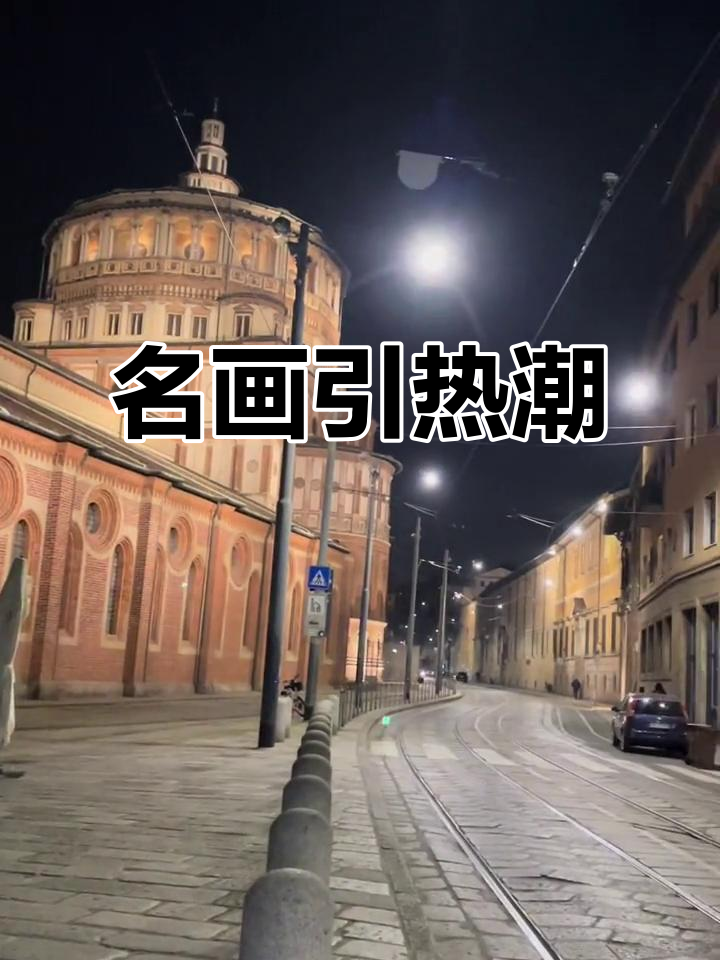 达芬奇名作《最后的晚餐》吸引无数游客驻足欣赏