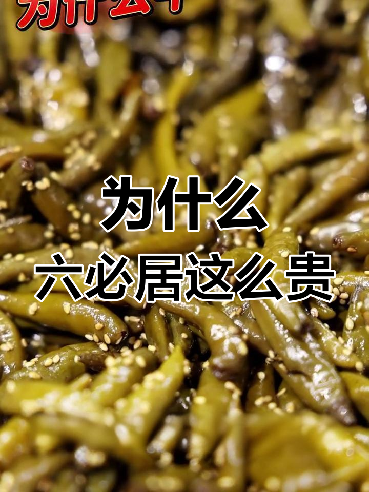 六必居酱菜为何比肉还贵？这咸菜的秘密你知道吗