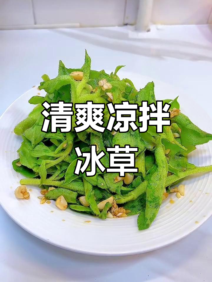 凉拌冰草,简单又美味!