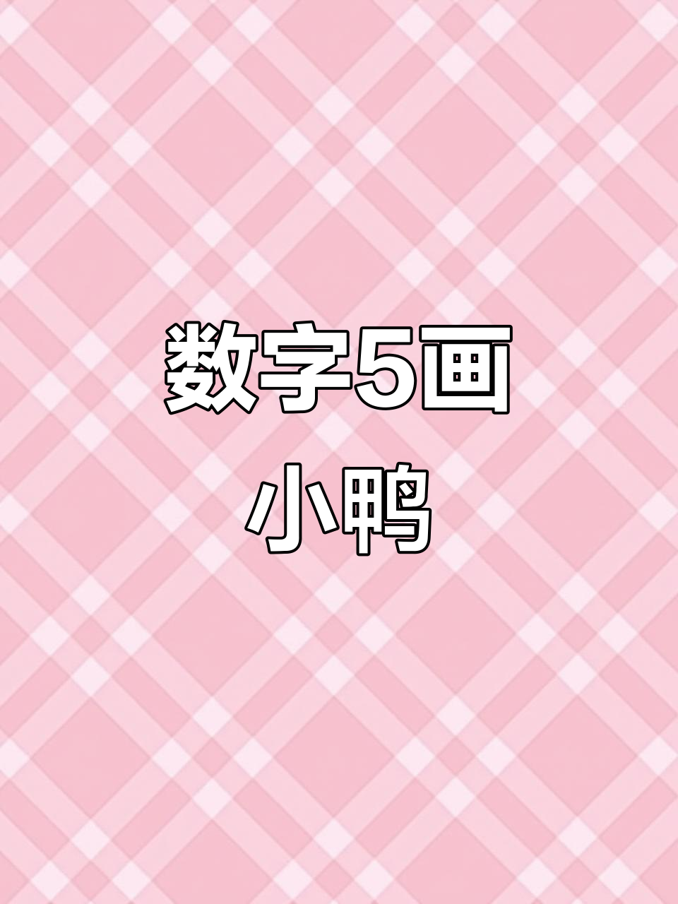 用数字5画小鸭子,简单又可爱!