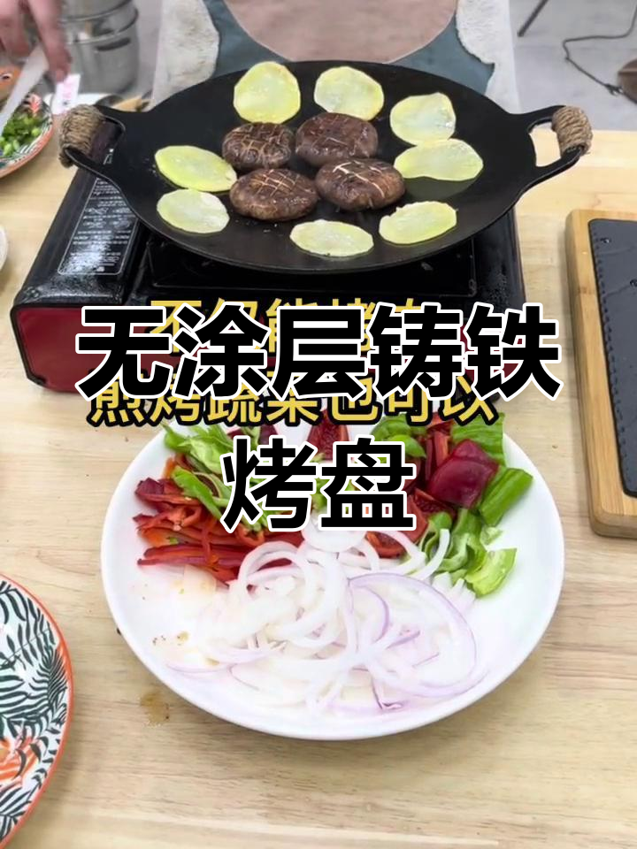 铸铁烤肉盘,无涂层更健康,室内外都能用