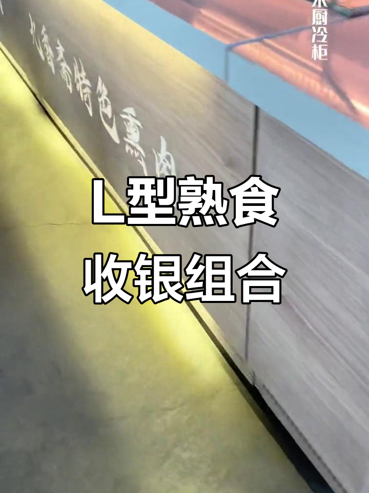 湖南客户定制L型熟食凉菜收银台,设计简约大气