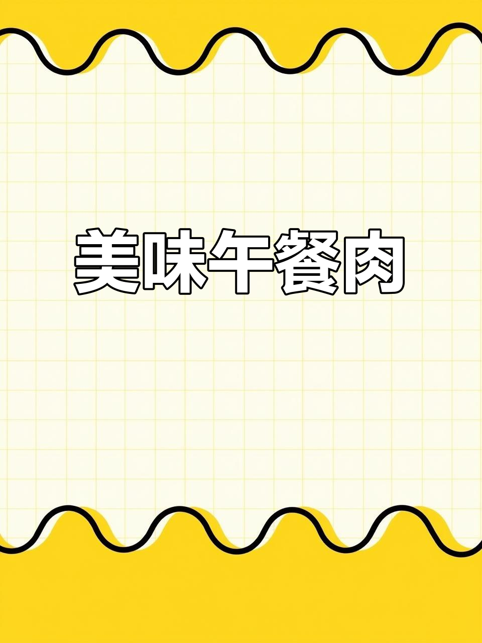 这款午餐肉独立包装,方便又实惠,肉多味浓,超爱不释口!