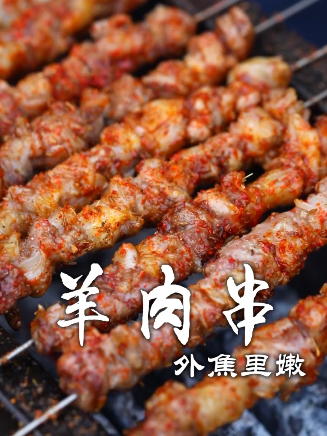 烤羊肉串