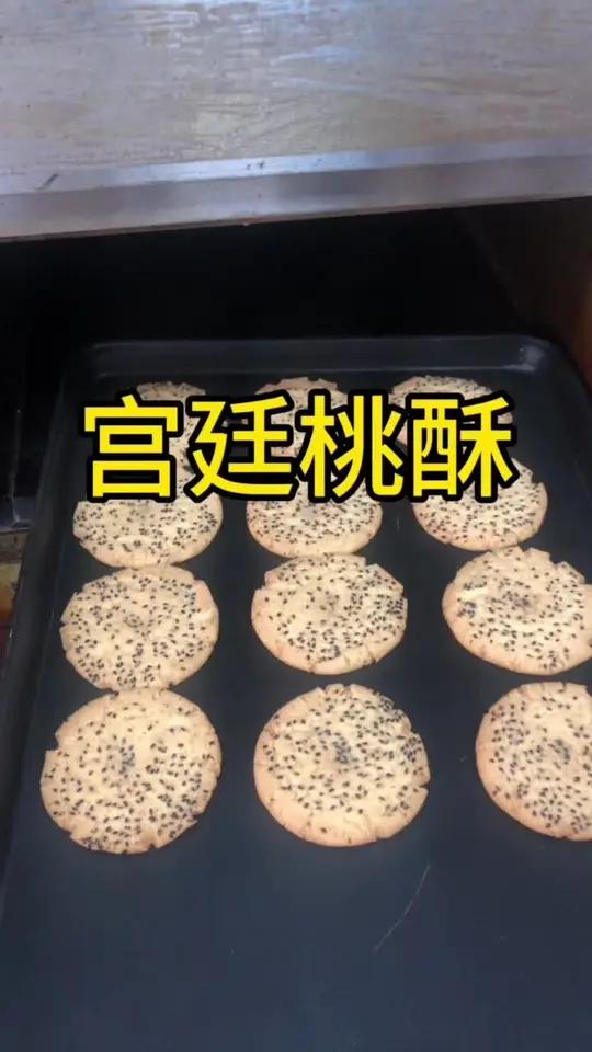 当初太傻,学这个都花了我五千大洋!桃酥 宫廷桃酥 桃酥做法