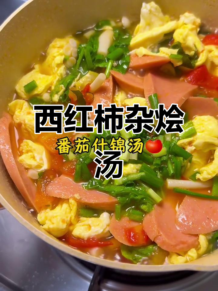番茄什锦汤,酸甜开胃又营养