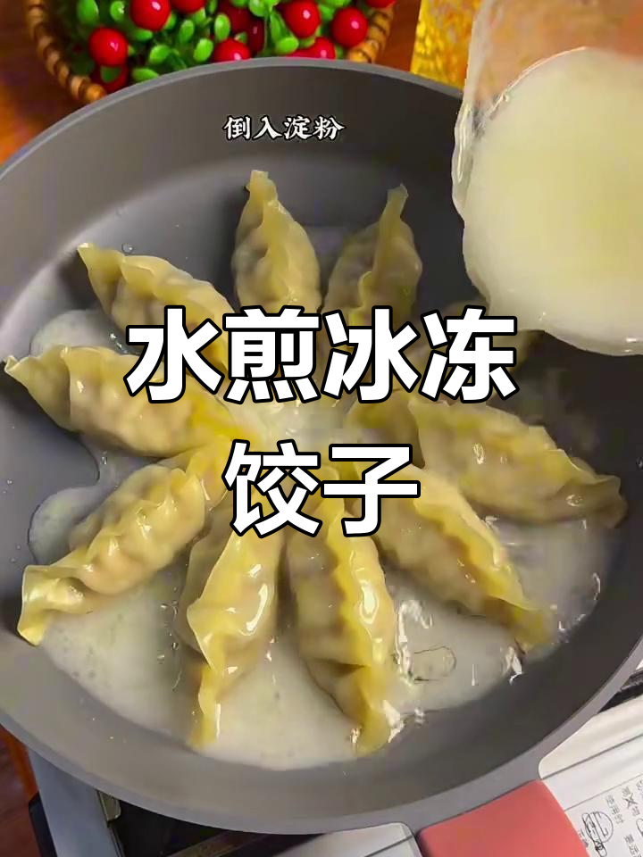 速冻饺子新做法,冰花水煎饺外酥内嫩超好吃