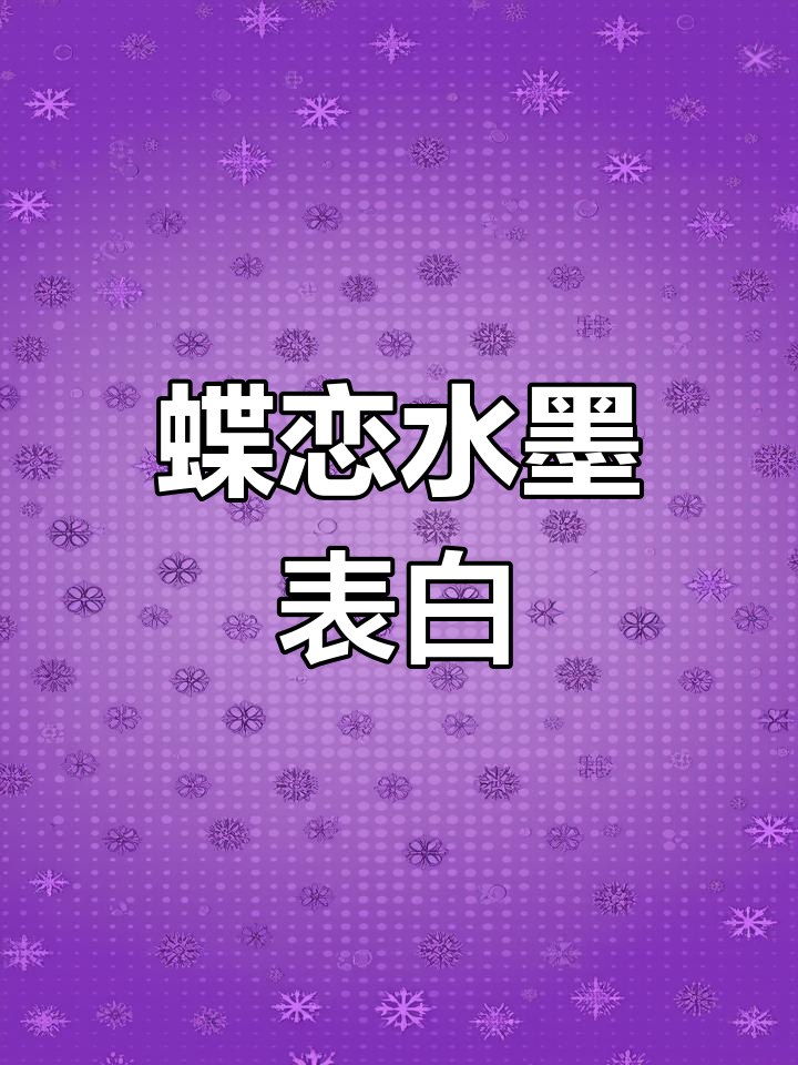 水墨画《蝶恋花》:520表白必备,零基础也能学!