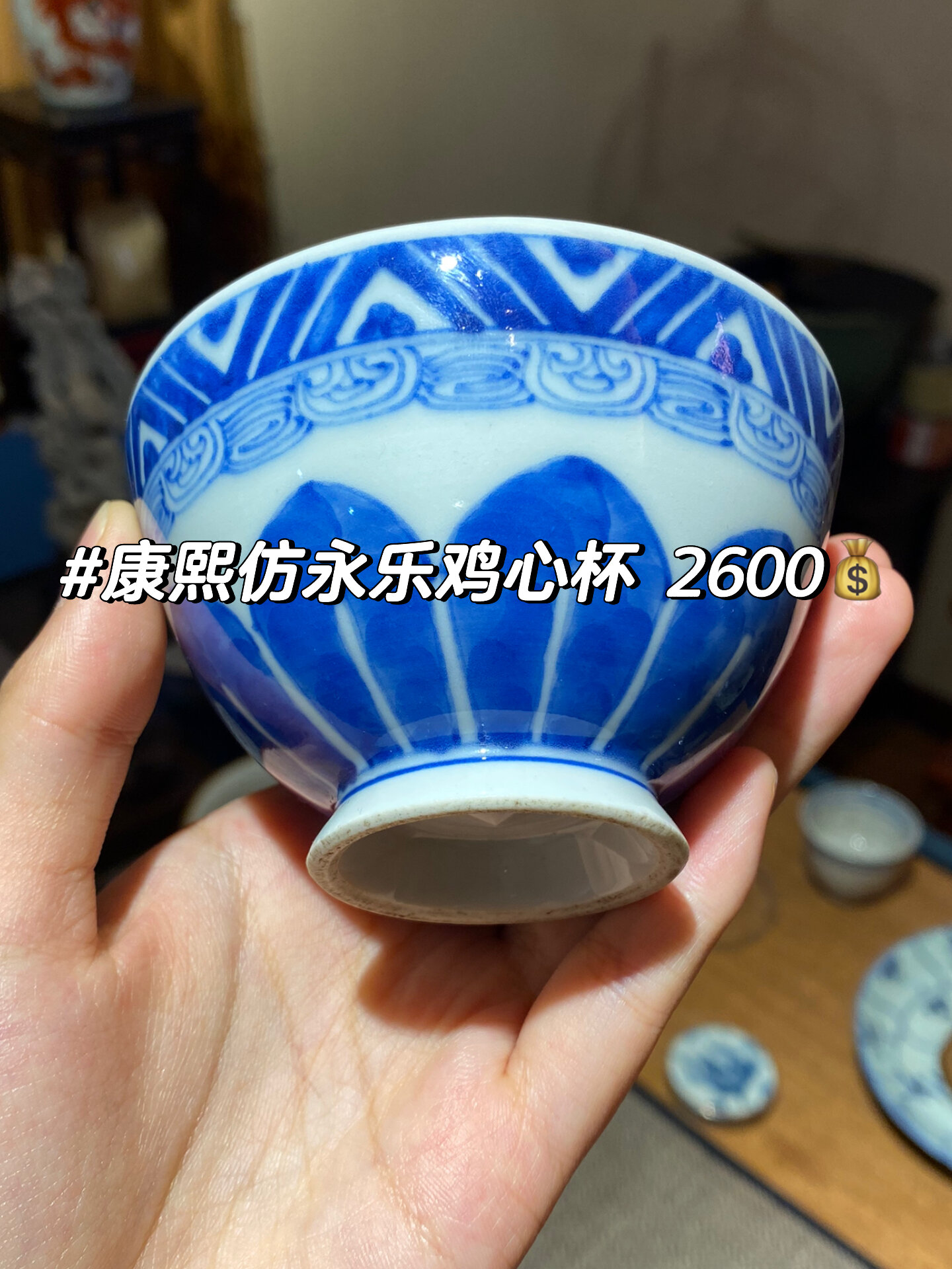 康熙仿永乐鸡心杯 2600