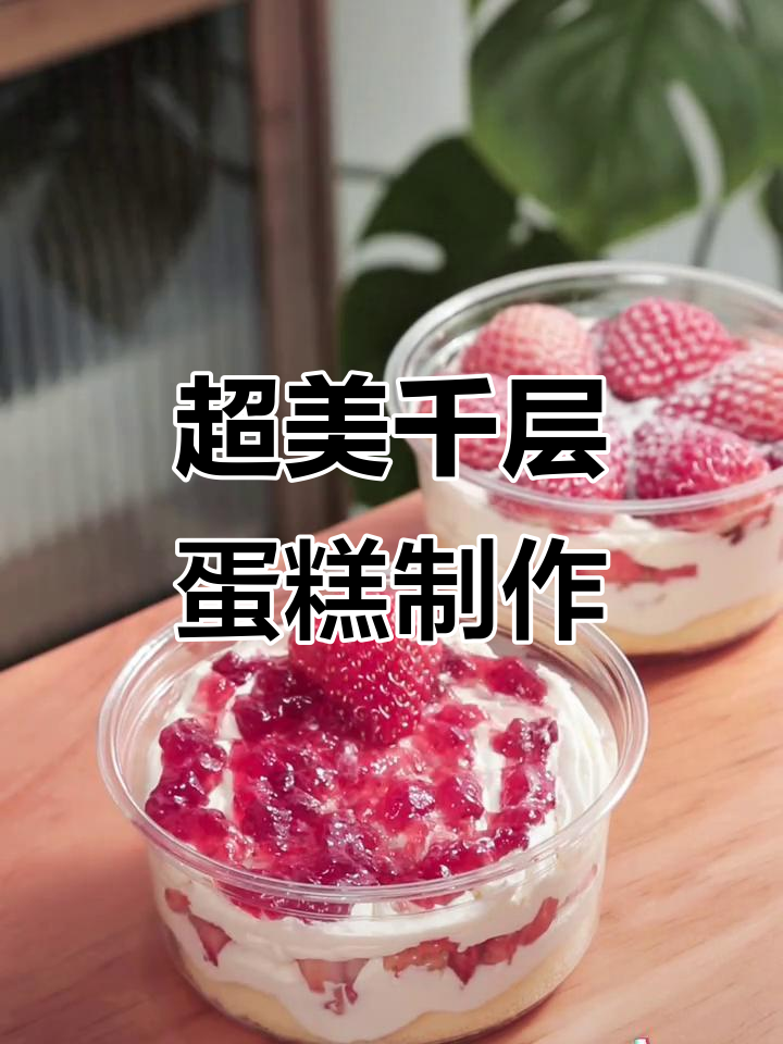 简单几步做出超美味千层蛋糕，草莓装饰让颜值翻倍